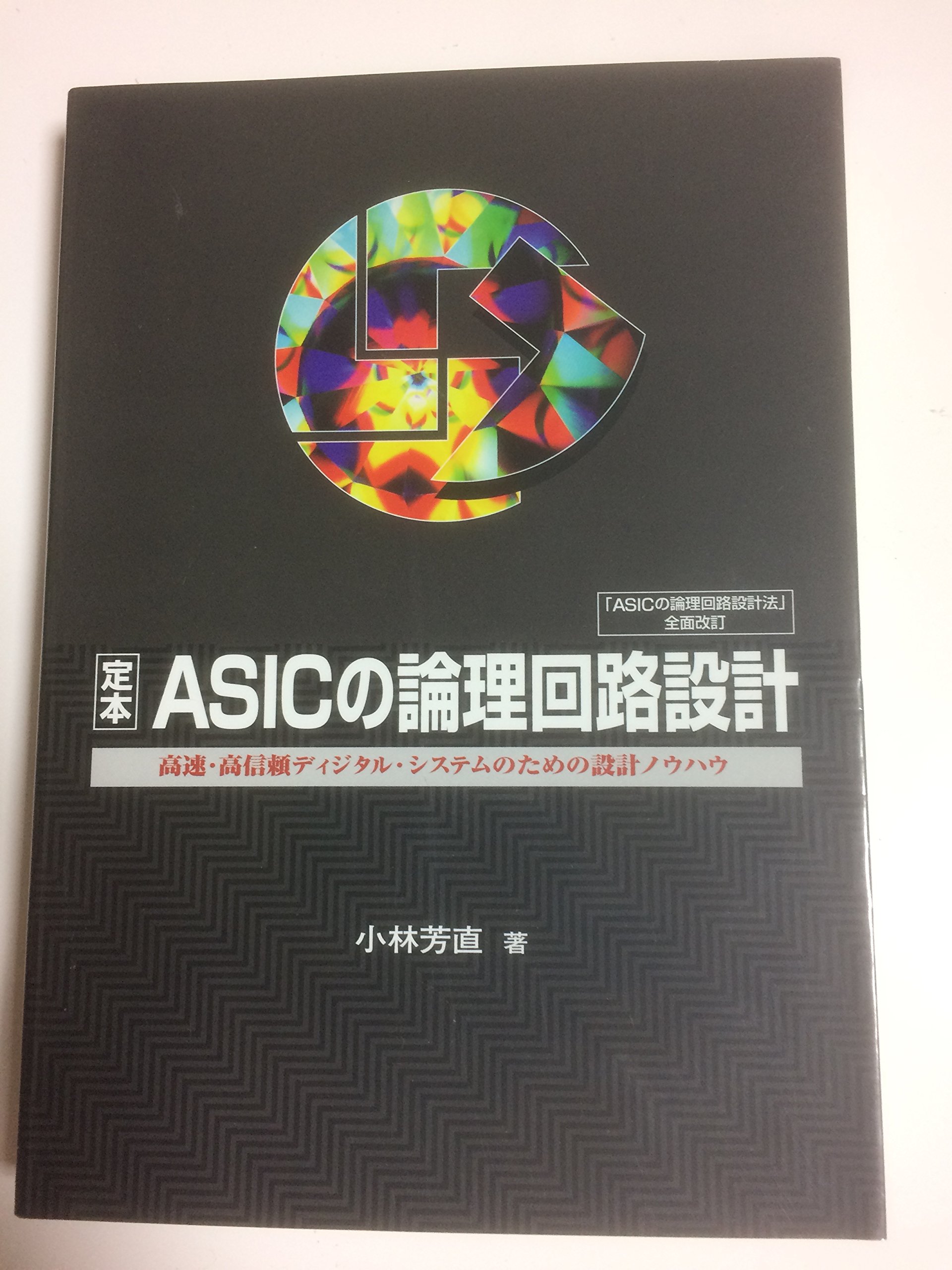 定本ASICの論理回路設計: 高速・高信頼ディジタル・システムのための
